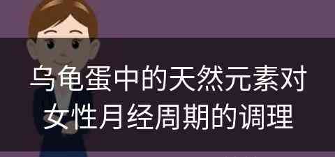 乌龟蛋中的天然元素对女性月经周期的调理